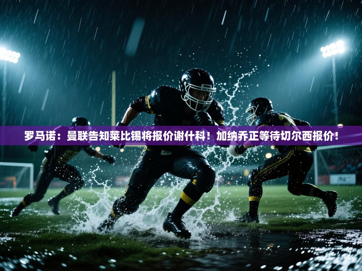 罗马诺:曼联告知莱比锡将报价谢什科!加纳乔正等待切尔西报价! 罗马诺:曼联告知莱比锡将报价谢什科!加纳乔正等待切尔西报价!