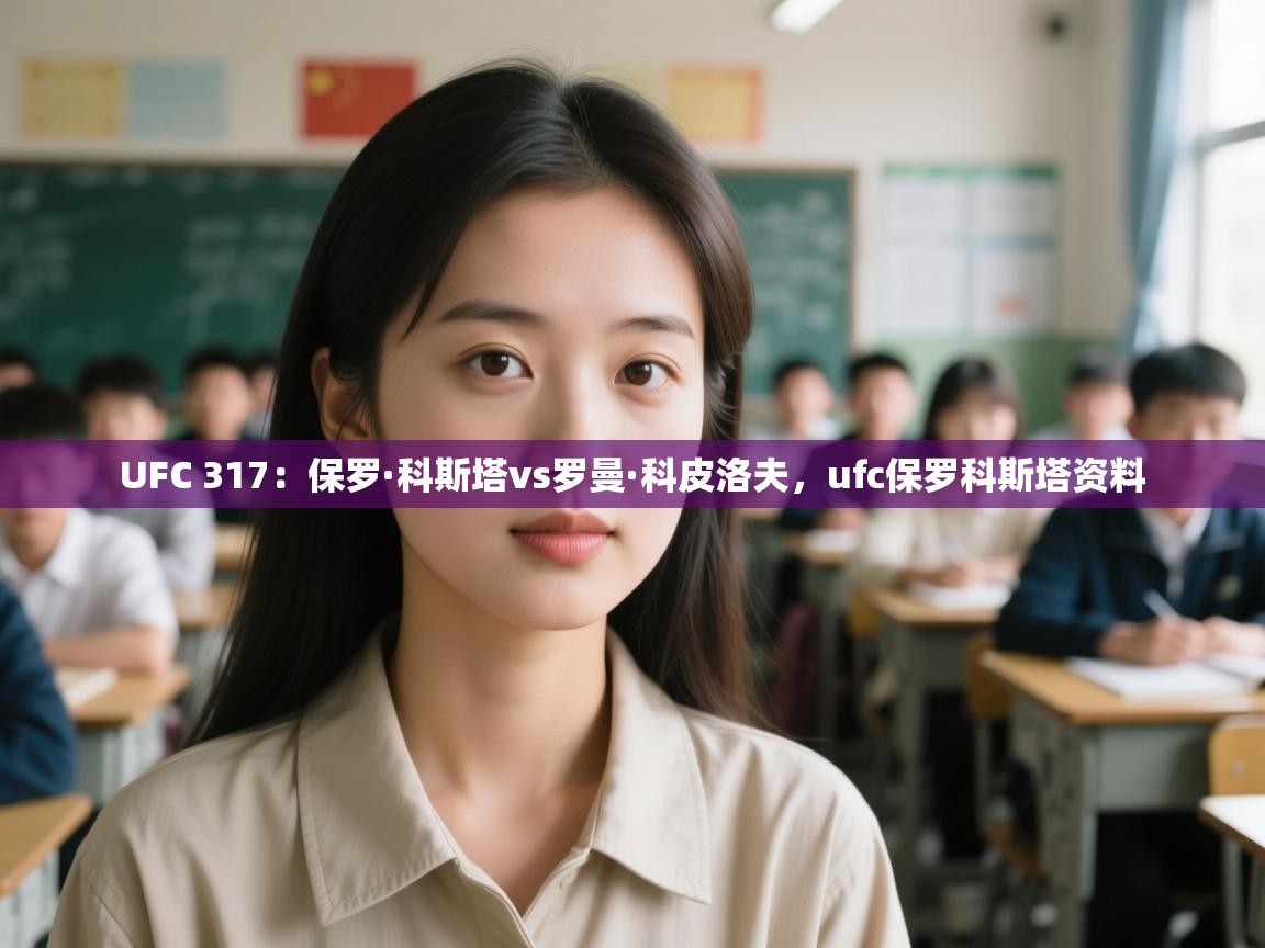 UFC 317:保罗·科斯塔vs罗曼·科皮洛夫,ufc保罗科斯塔资料 第1张