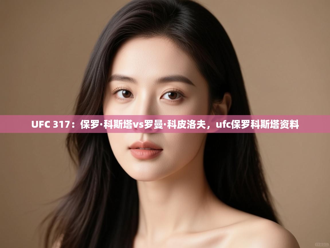 UFC 317:保罗·科斯塔vs罗曼·科皮洛夫,ufc保罗科斯塔资料 第2张
