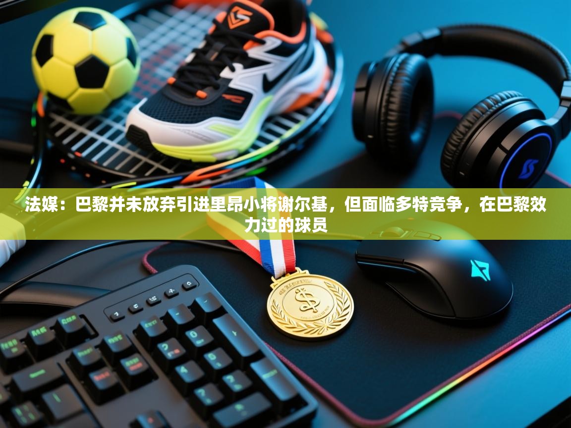 法媒:巴黎并未放弃引进里昂小将谢尔基,但面临多特竞争,在巴黎效力过的球员 第1张