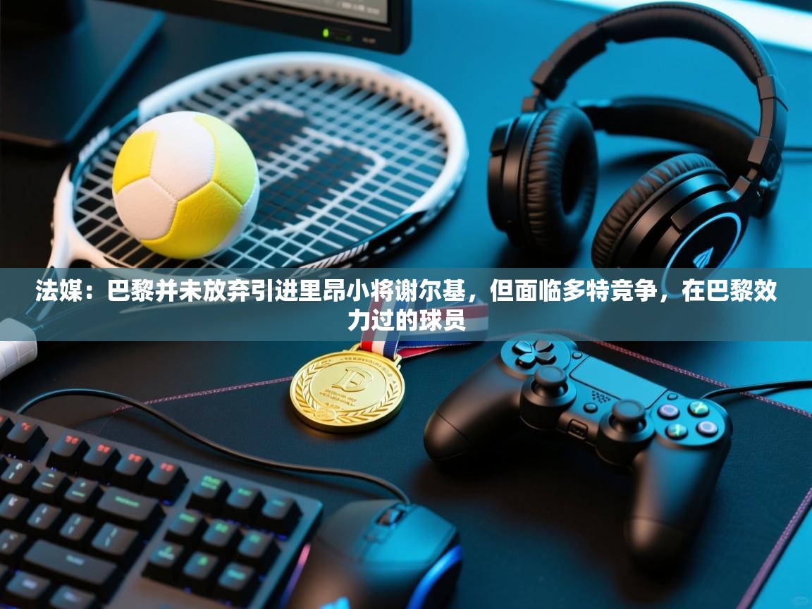 法媒:巴黎并未放弃引进里昂小将谢尔基,但面临多特竞争,在巴黎效力过的球员 第2张