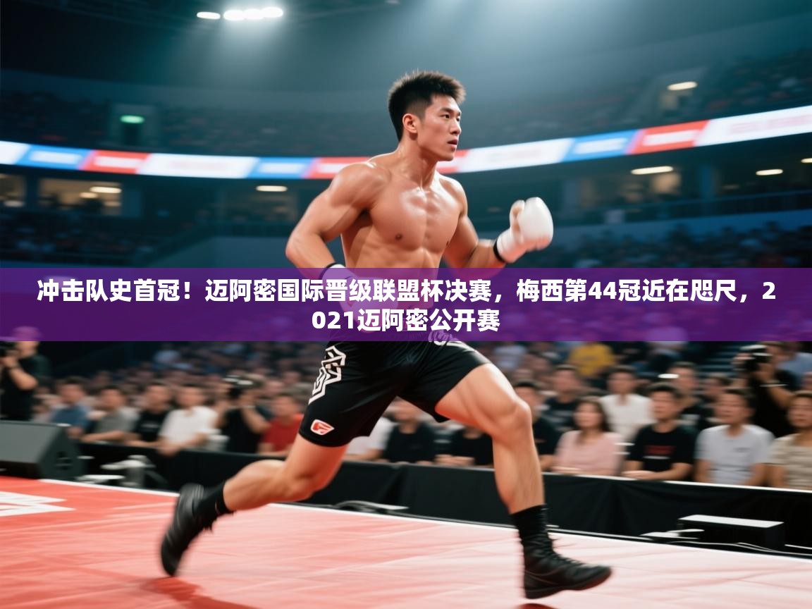 冲击队史首冠!迈阿密国际晋级联盟杯决赛,梅西第44冠近在咫尺,2021迈阿密公开赛 冲击队史首冠!迈阿密国际晋级联盟杯决赛,梅西第44冠近在咫尺,2021迈阿密公开赛