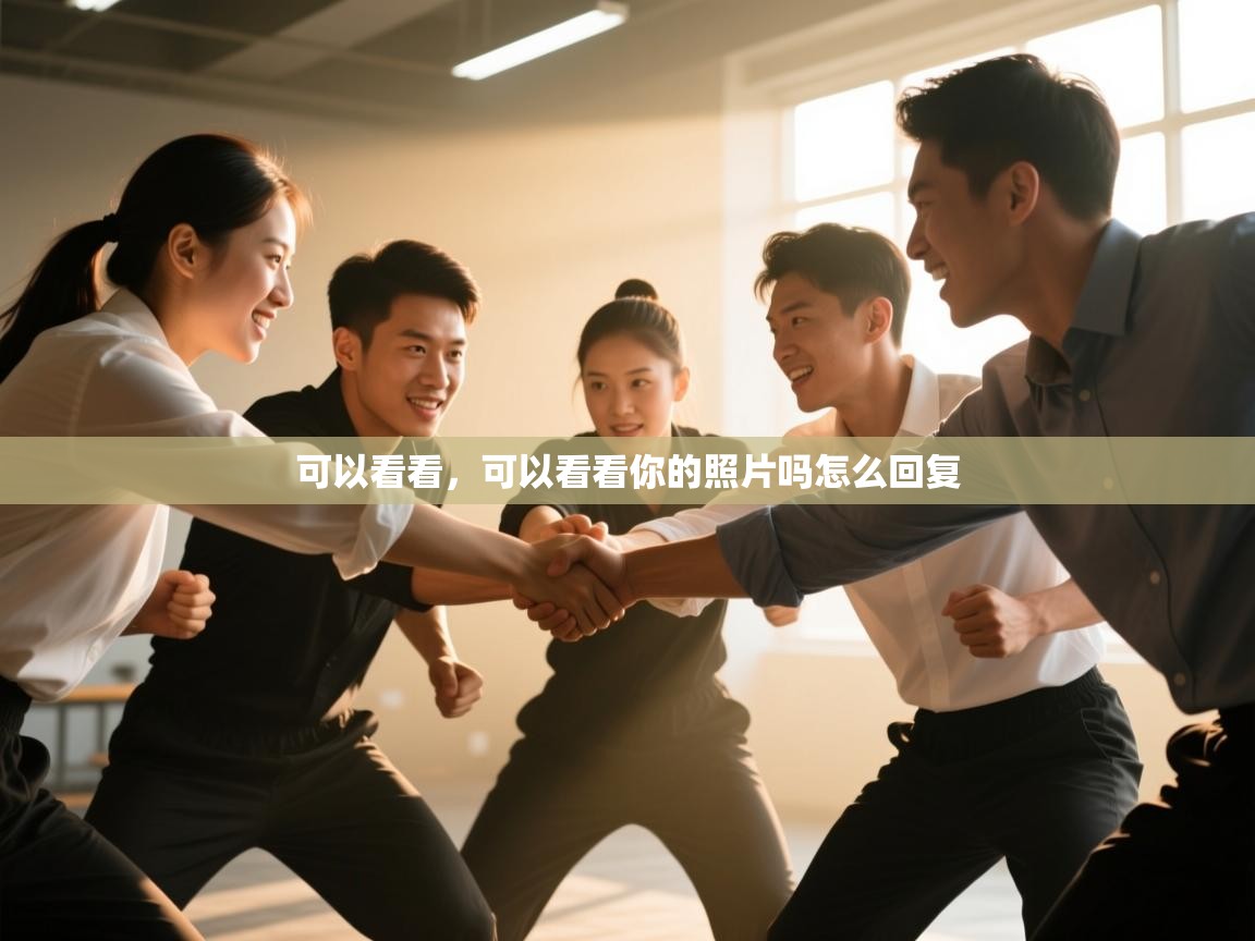 可以看看,可以看看你的照片吗怎么回复 第2张