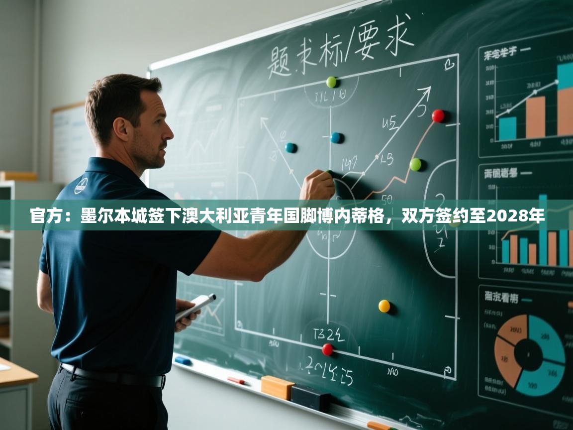 官方:墨尔本城签下澳大利亚青年国脚博内蒂格,双方签约至2028年 官方:墨尔本城签下澳大利亚青年国脚博内蒂格,双方签约至2028年