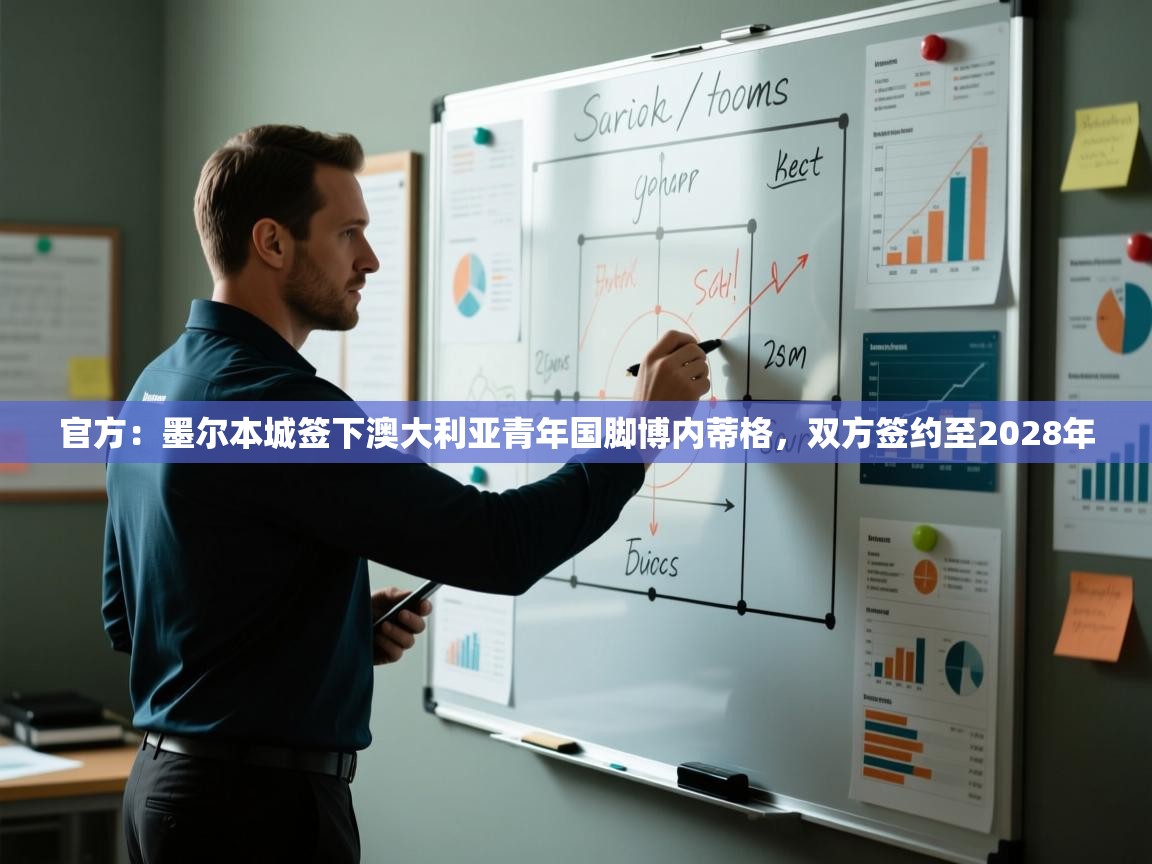 官方:墨尔本城签下澳大利亚青年国脚博内蒂格,双方签约至2028年 官方:墨尔本城签下澳大利亚青年国脚博内蒂格,双方签约至2028年