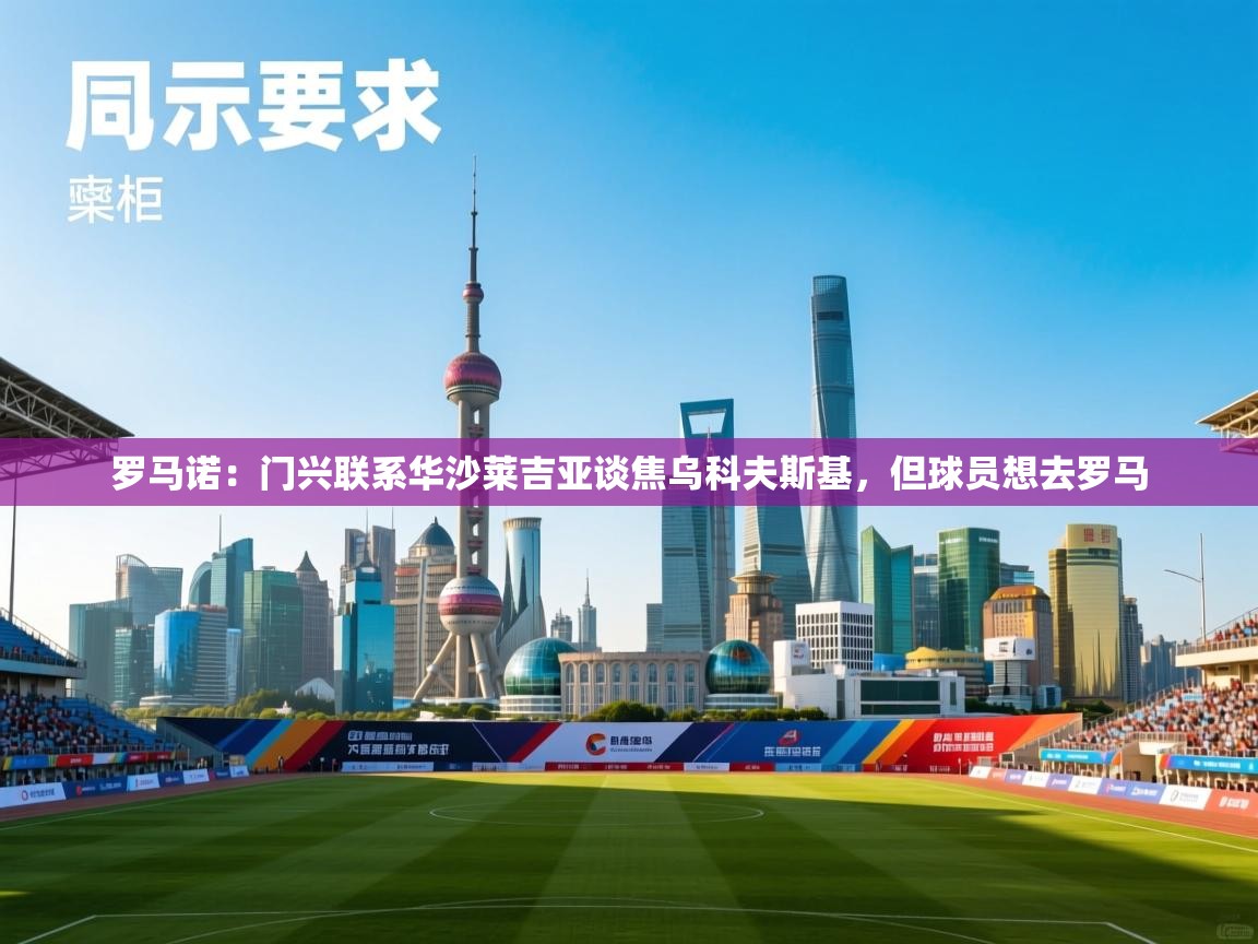 罗马诺：门兴联系华沙莱吉亚谈焦乌科夫斯基，但球员想去罗马