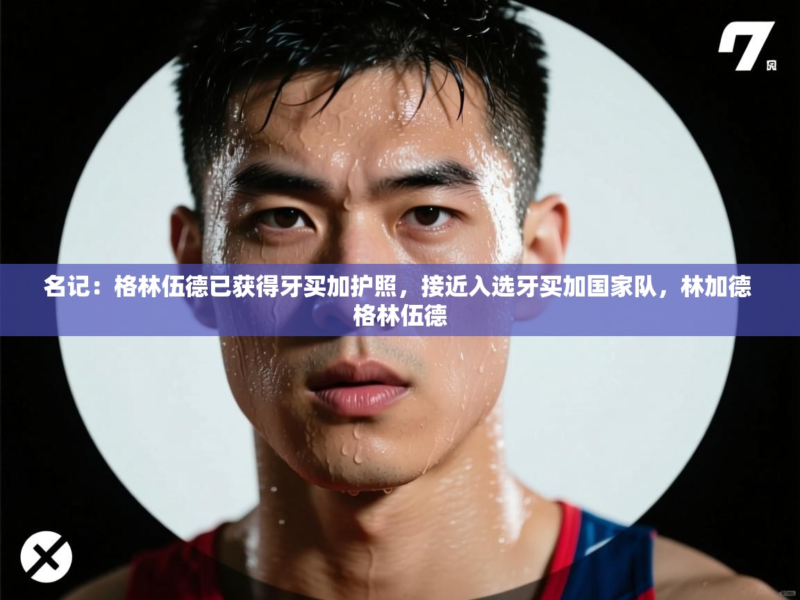 名记:格林伍德已获得牙买加护照,接近入选牙买加国家队,林加德 格林伍德 名记:格林伍德已获得牙买加护照,接近入选牙买加国家队,林加德 格林伍德