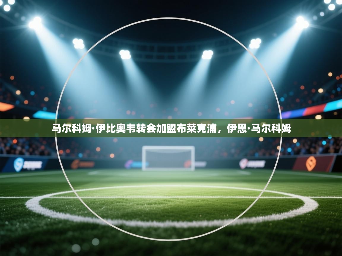 马尔科姆·伊比奥韦转会加盟布莱克浦，伊恩·马尔科姆