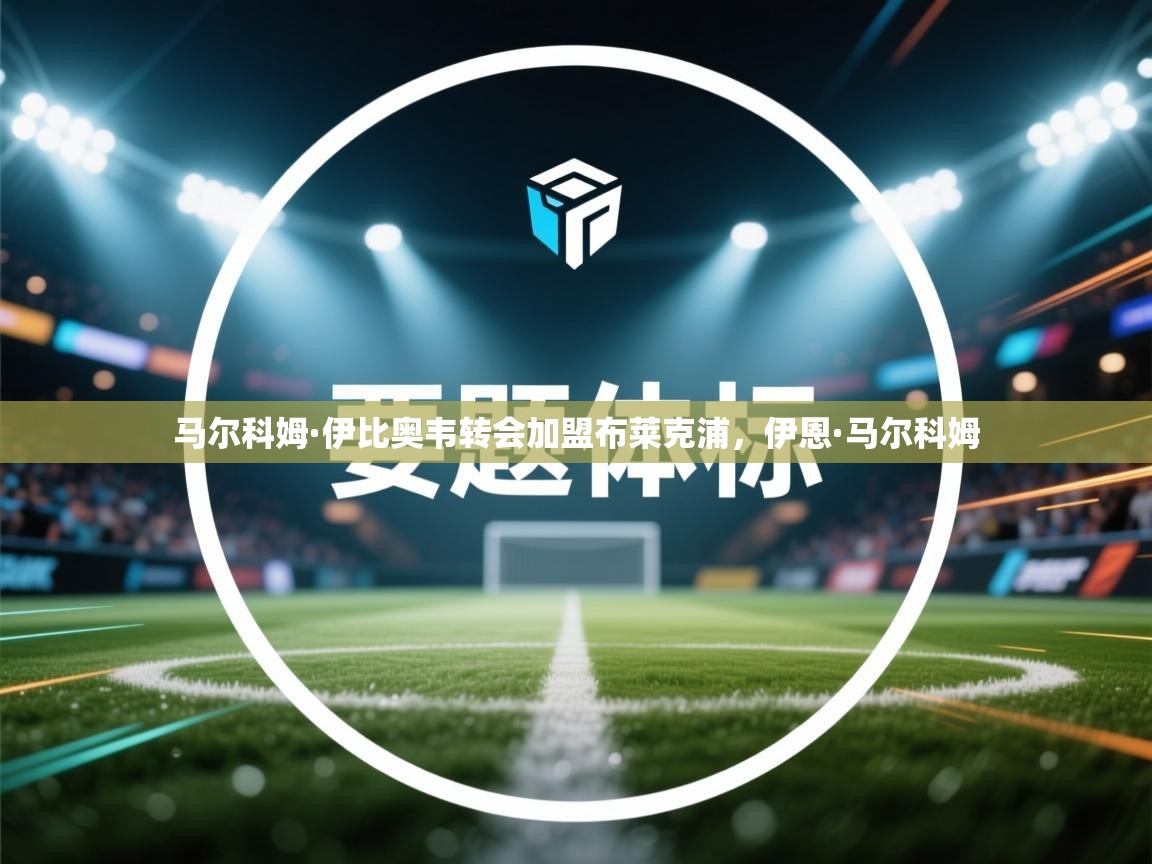 马尔科姆·伊比奥韦转会加盟布莱克浦，伊恩·马尔科姆