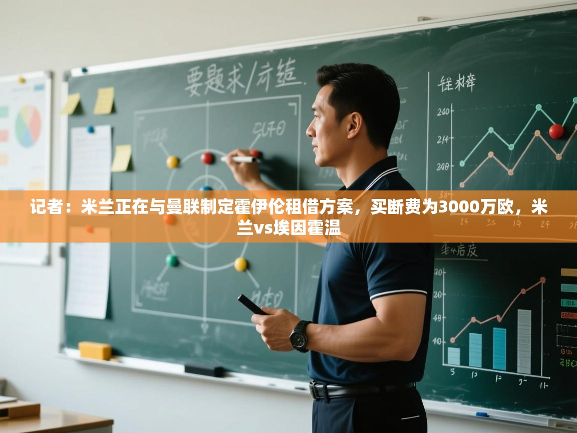 记者:米兰正在与曼联制定霍伊伦租借方案,买断费为3000万欧,米兰vs埃因霍温 第2张