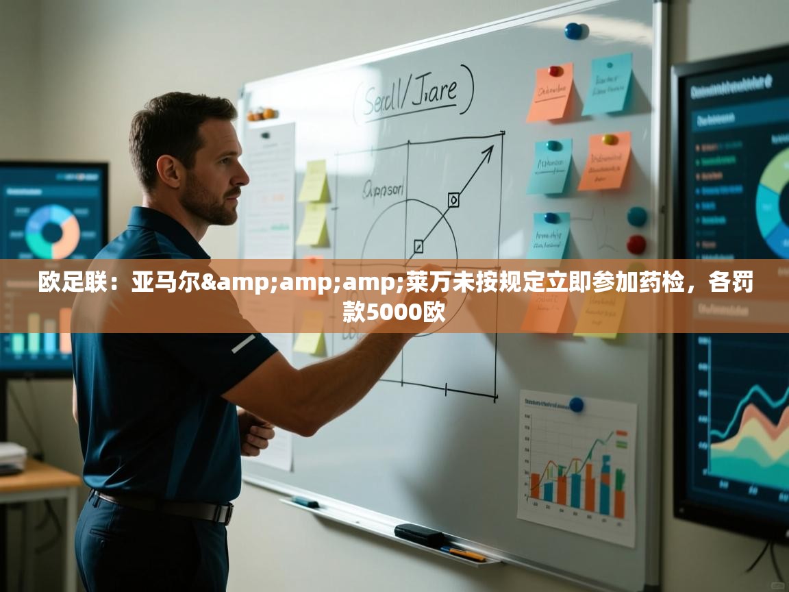 欧足联：亚马尔&amp;莱万未按规定立即参加药检，各罚款5000欧