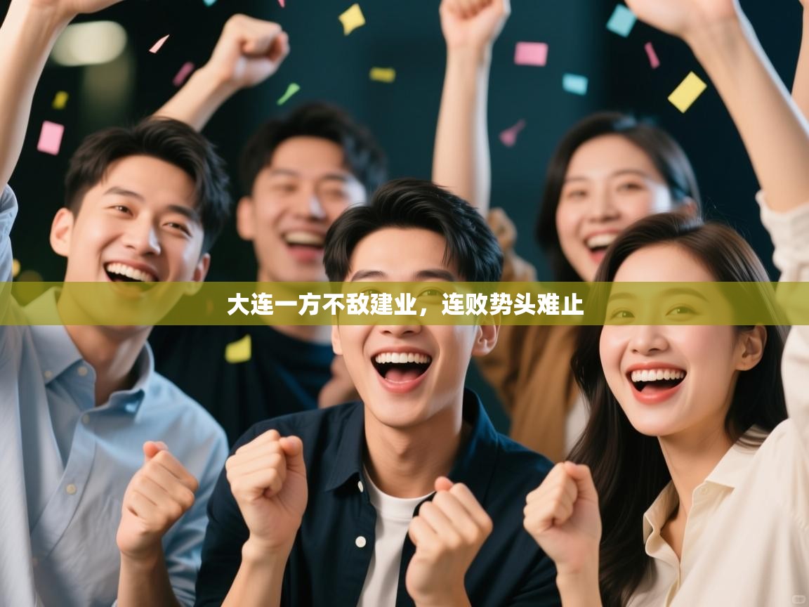 大连一方不敌建业，连败势头难止