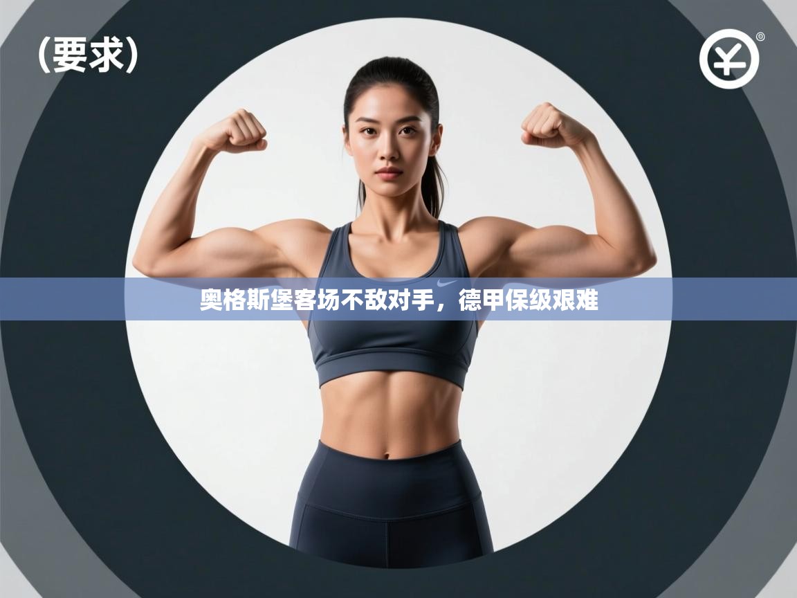 奥格斯堡客场不敌对手，德甲保级艰难  第1张