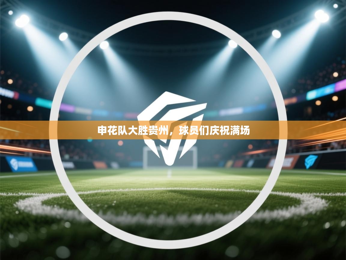 申花队大胜贵州，球员们庆祝满场  第2张