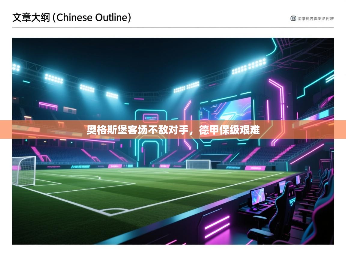 奥格斯堡客场不敌对手，德甲保级艰难  第1张
