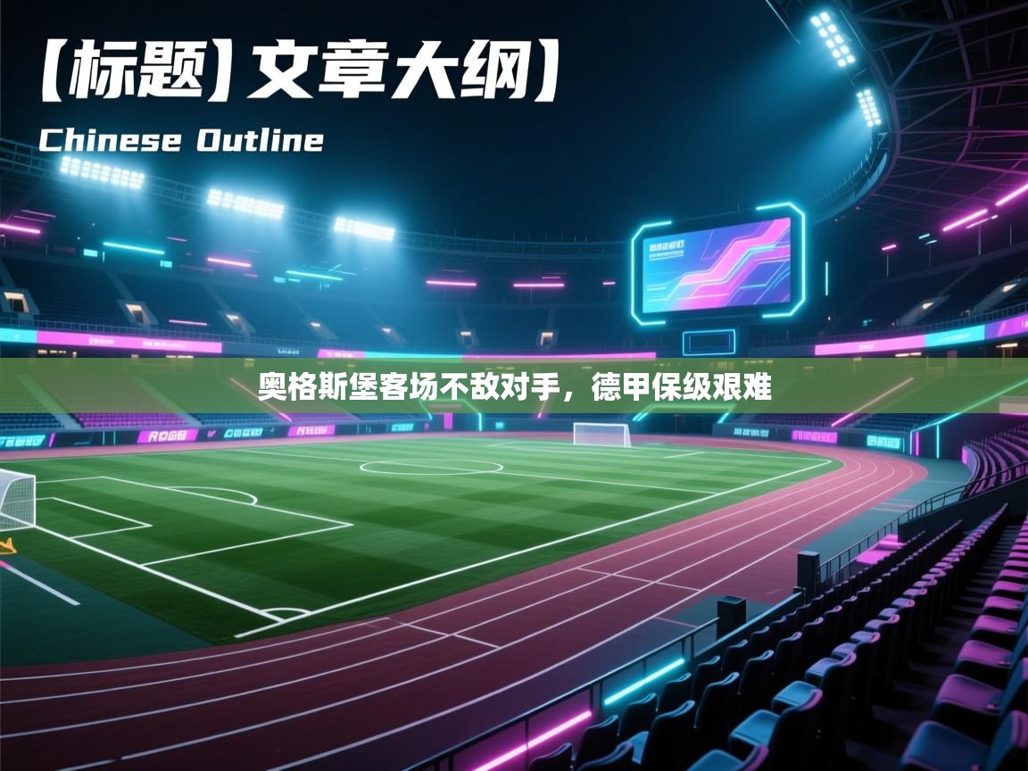 奥格斯堡客场不敌对手，德甲保级艰难  第2张