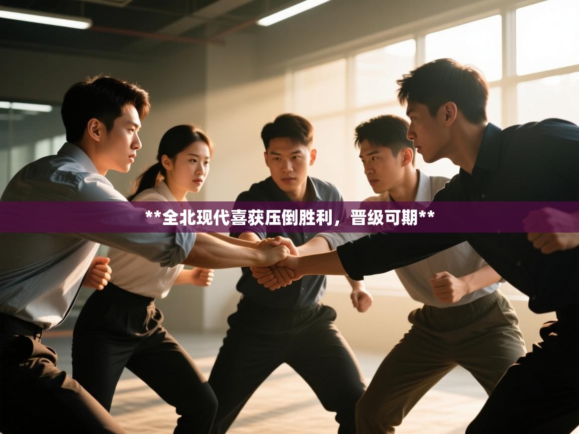 **全北现代喜获压倒胜利，晋级可期**  第1张