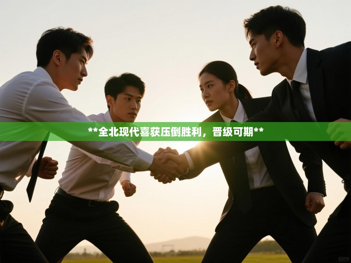 **全北现代喜获压倒胜利，晋级可期**  第2张