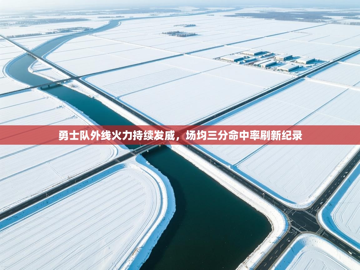 勇士队外线火力持续发威,场均三分命中率刷新纪录 第1张