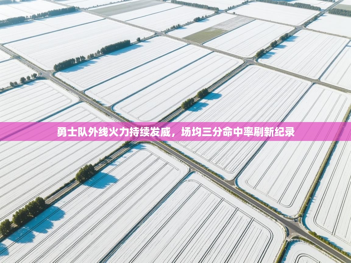 勇士队外线火力持续发威,场均三分命中率刷新纪录 第2张