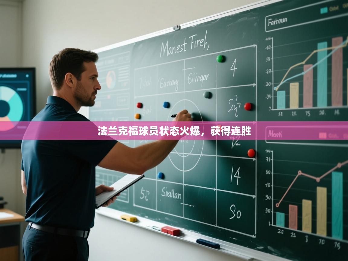 法兰克福球员状态火爆,获得连胜 第1张