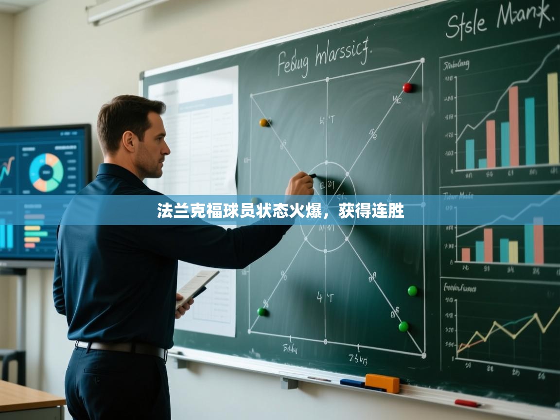 法兰克福球员状态火爆,获得连胜 第2张