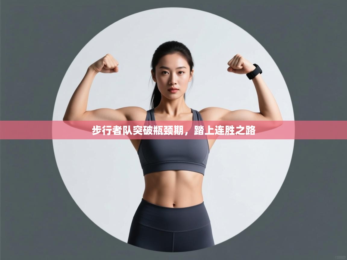 步行者队突破瓶颈期，踏上连胜之路