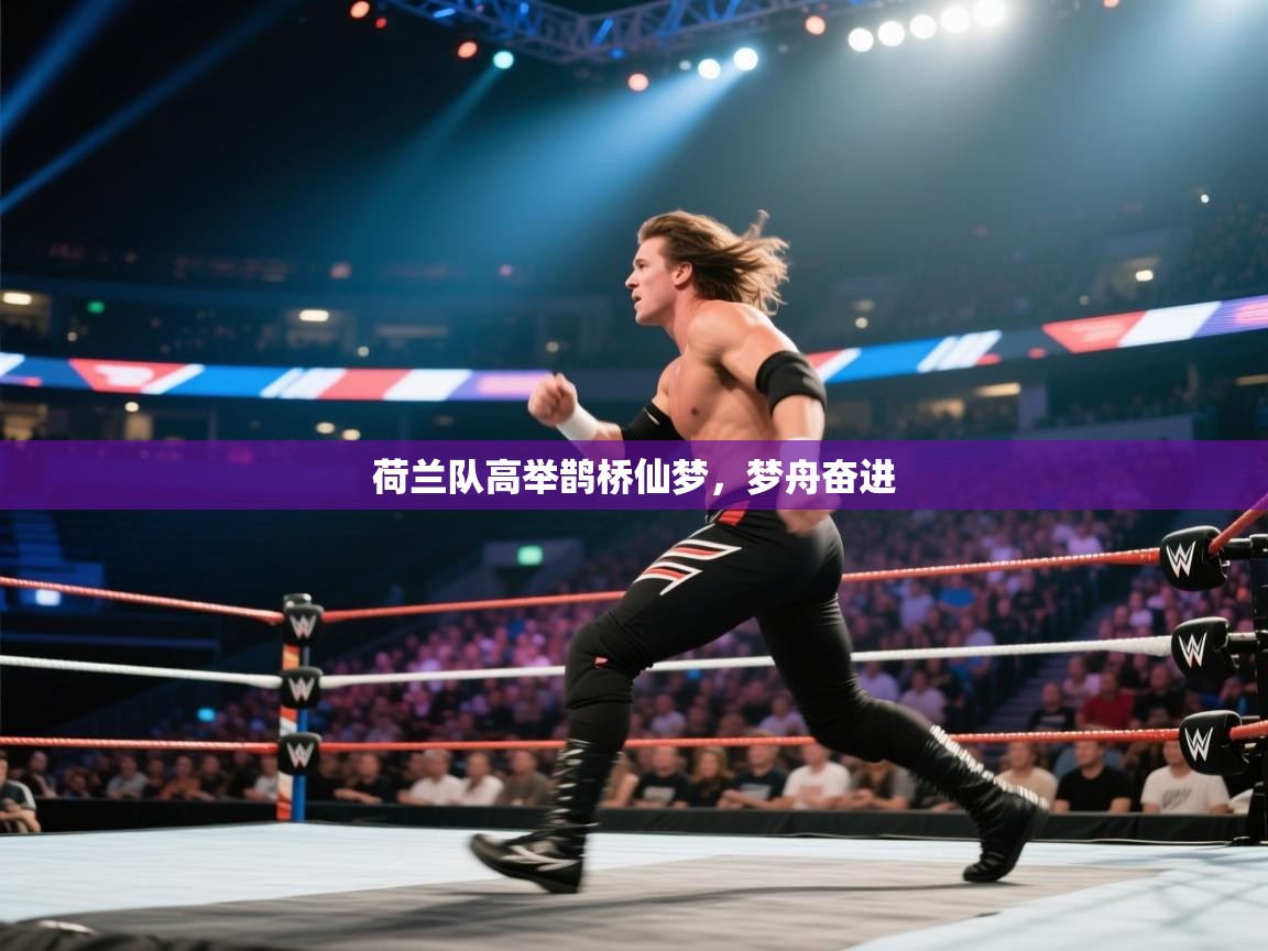 荷兰队高举鹊桥仙梦，梦舟奋进