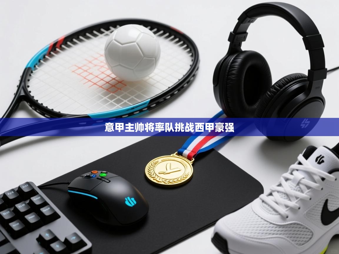 意甲主帅将率队挑战西甲豪强  第1张