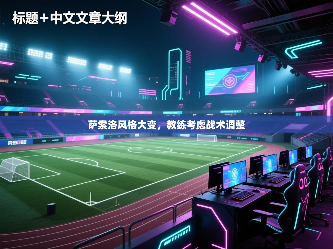 萨索洛风格大变,教练考虑战术调整 第1张