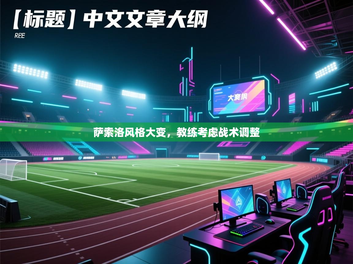 萨索洛风格大变,教练考虑战术调整 第2张