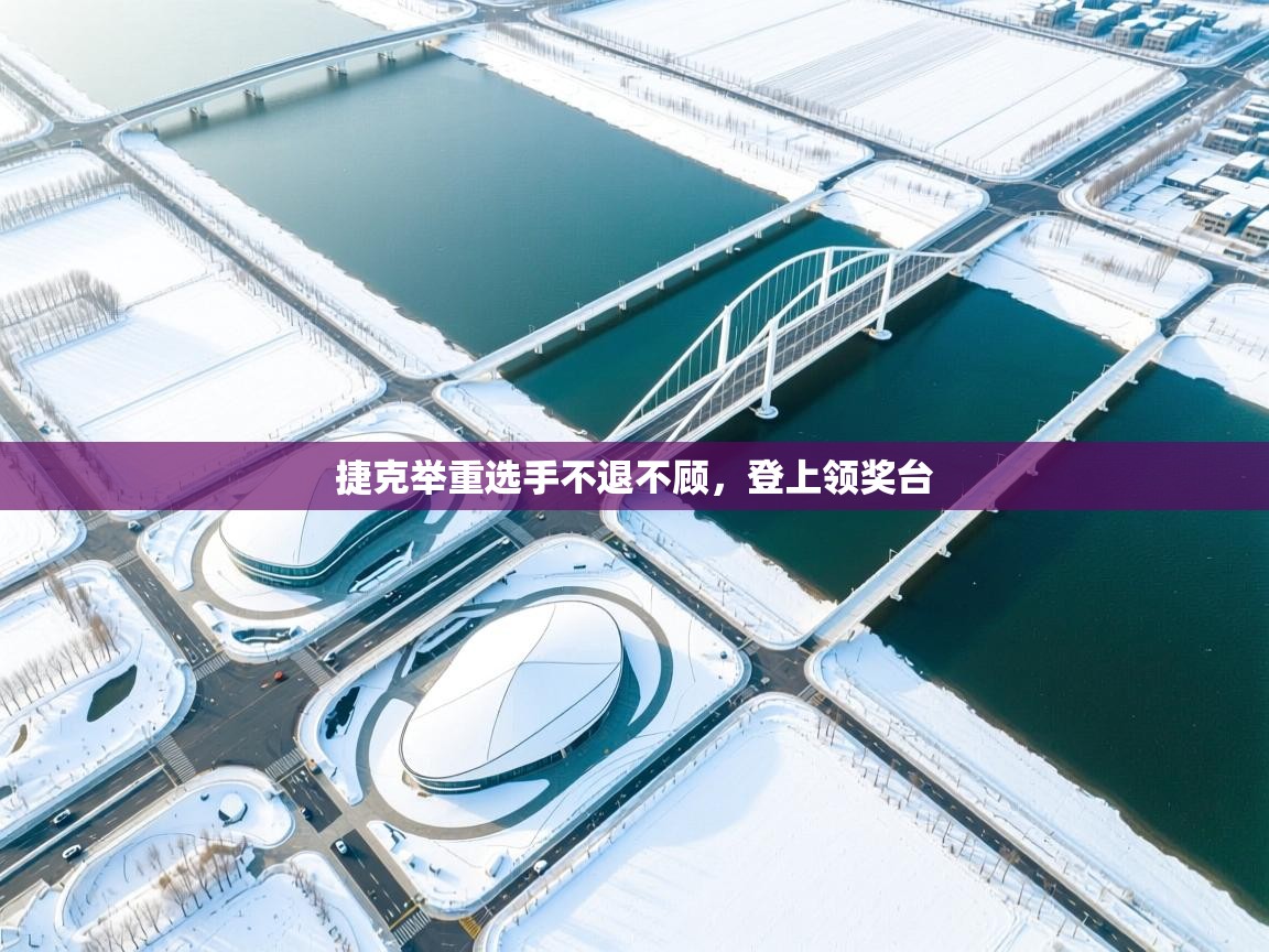 捷克举重选手不退不顾，登上领奖台  第2张