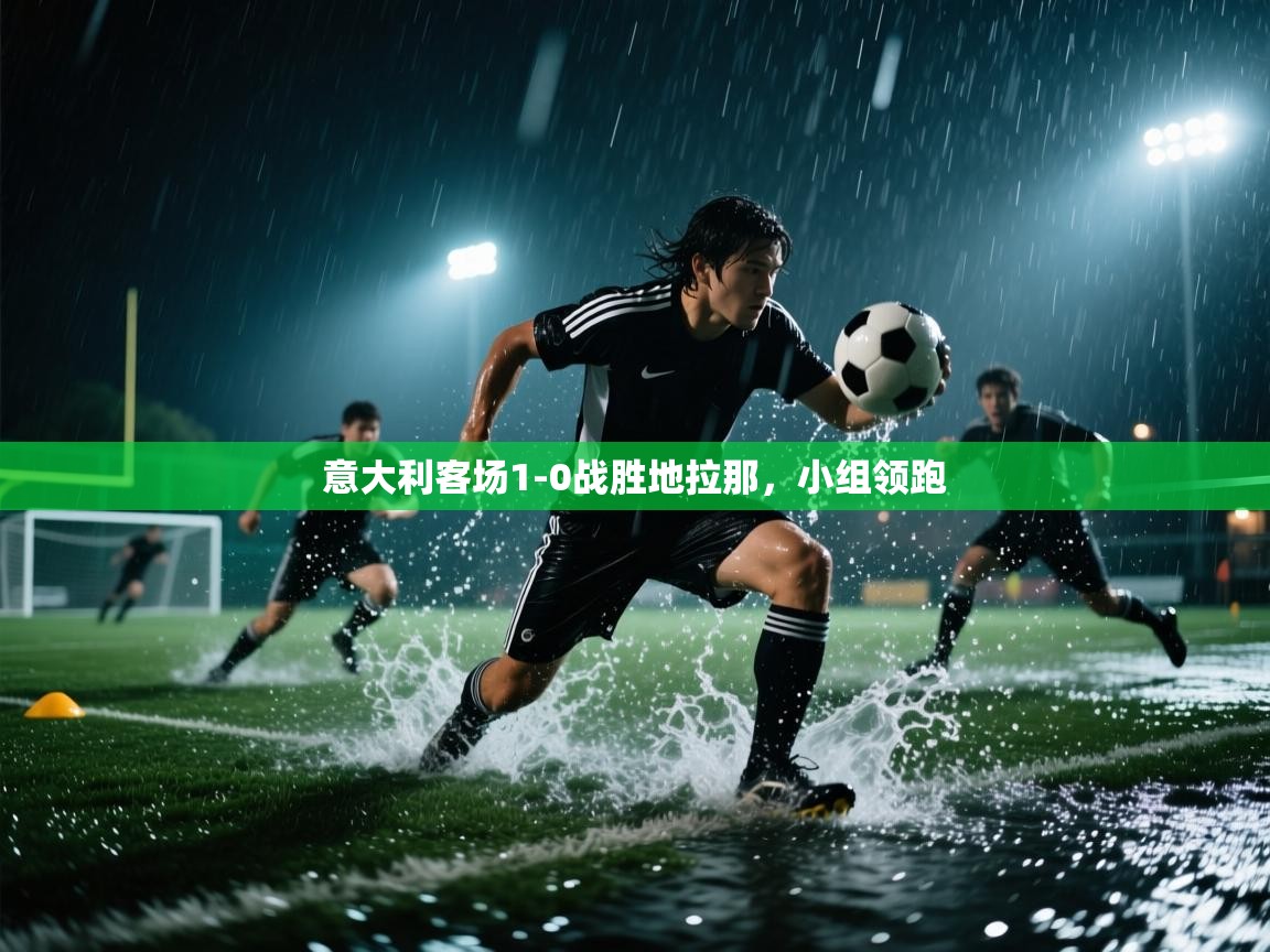 意大利客场1-0战胜地拉那，小组领跑  第1张