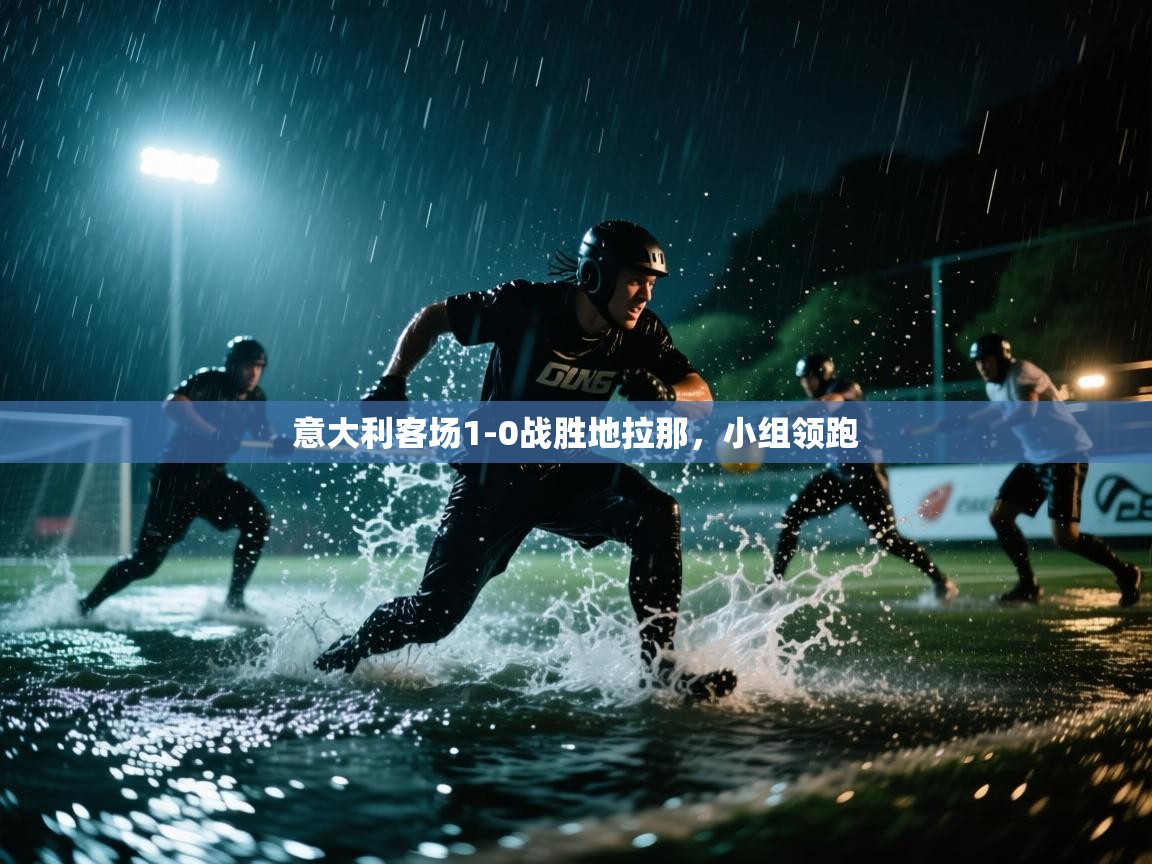 意大利客场1-0战胜地拉那，小组领跑  第2张