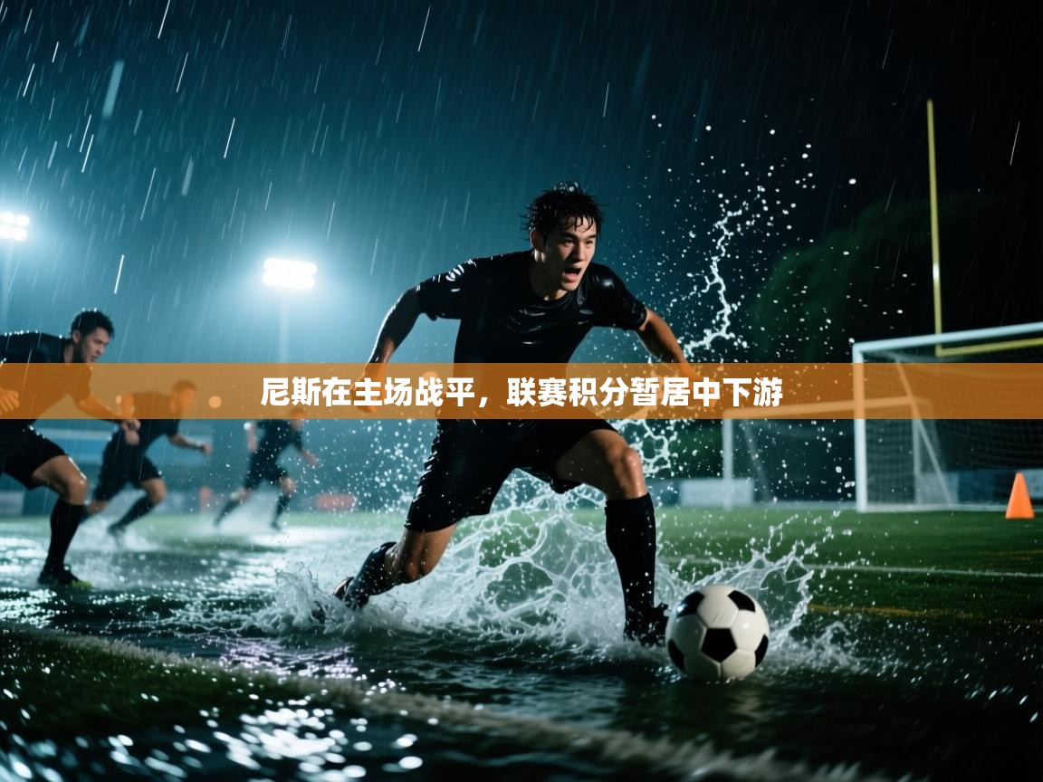 尼斯在主场战平，联赛积分暂居中下游