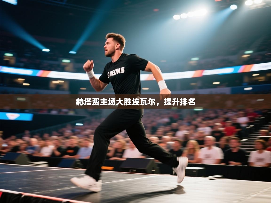 赫塔费主场大胜埃瓦尔，提升排名