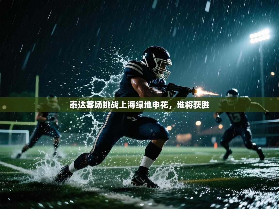 泰达客场挑战上海绿地申花，谁将获胜