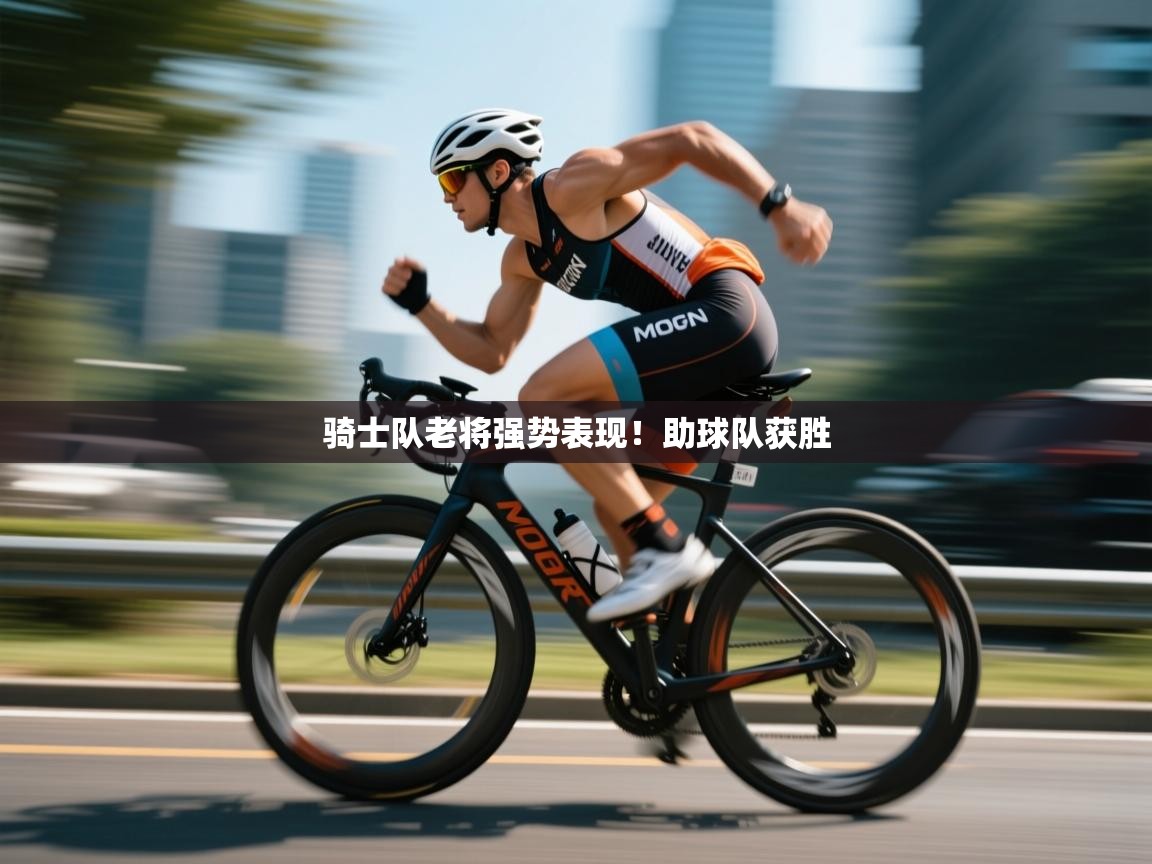 骑士队老将强势表现!助球队获胜 第2张