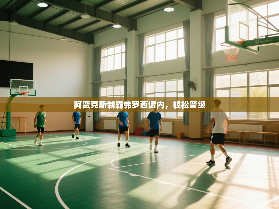 阿贾克斯制霸弗罗西诺内，轻松晋级