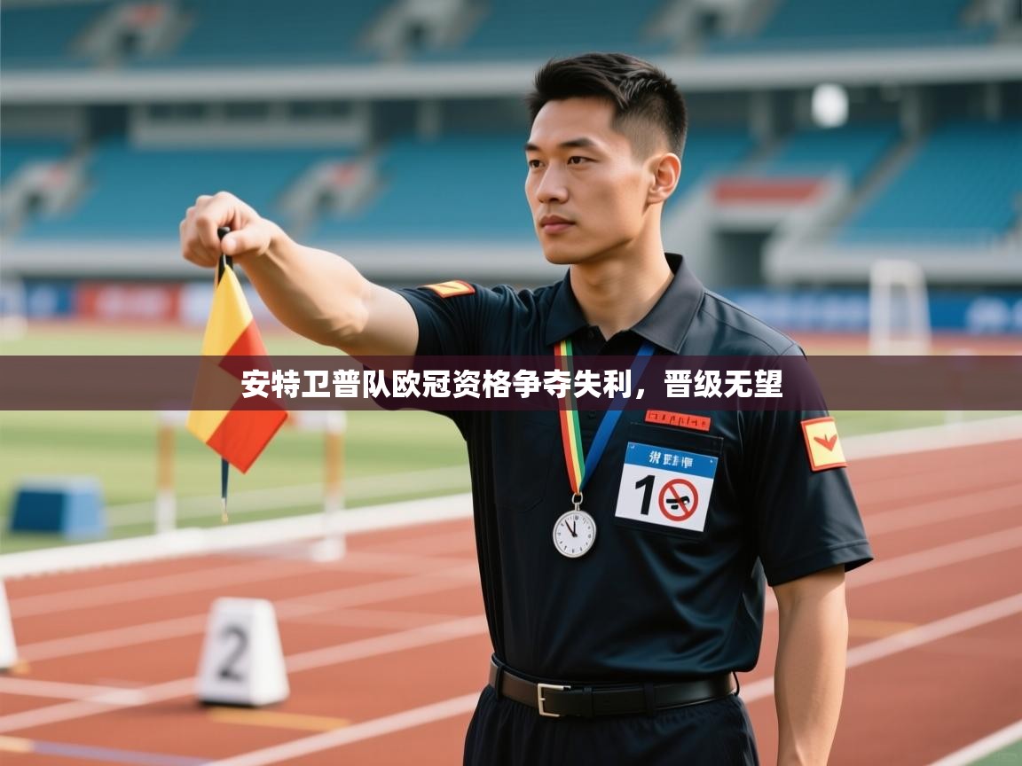 安特卫普队欧冠资格争夺失利，晋级无望