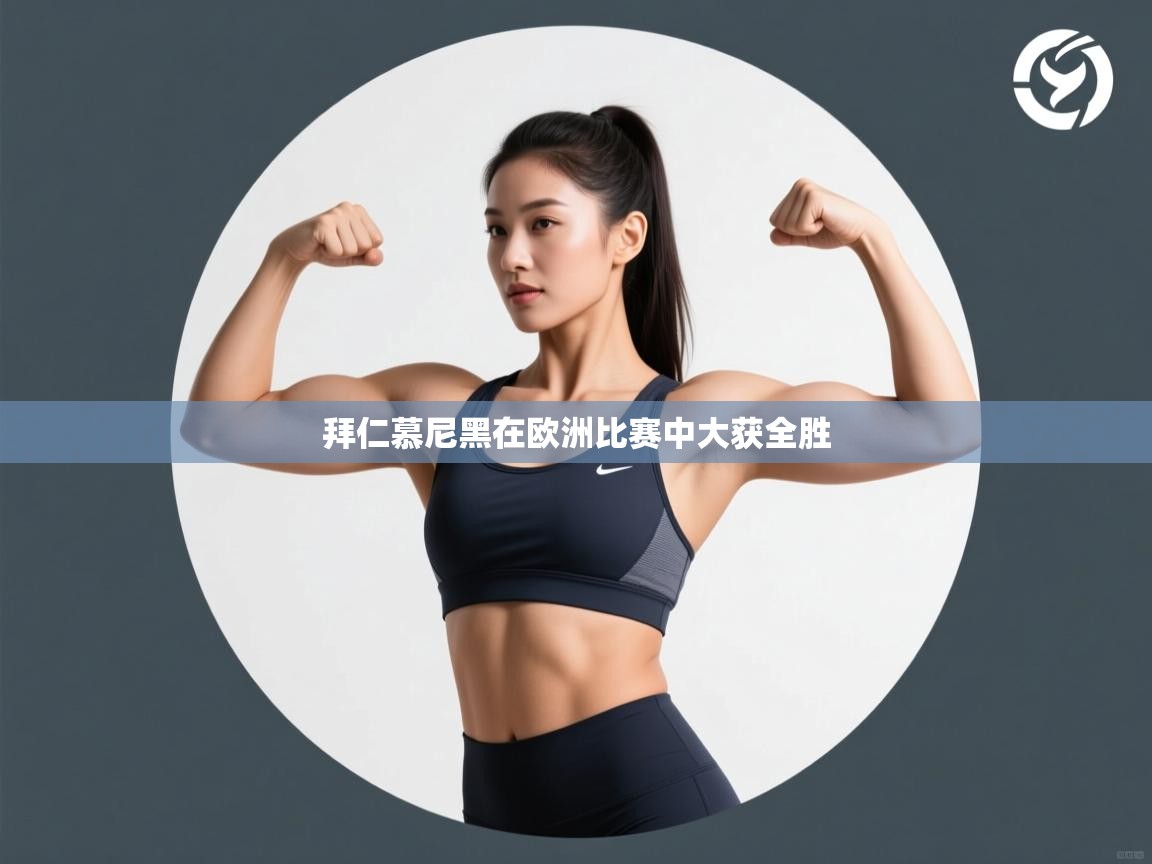 拜仁慕尼黑在欧洲比赛中大获全胜  第1张