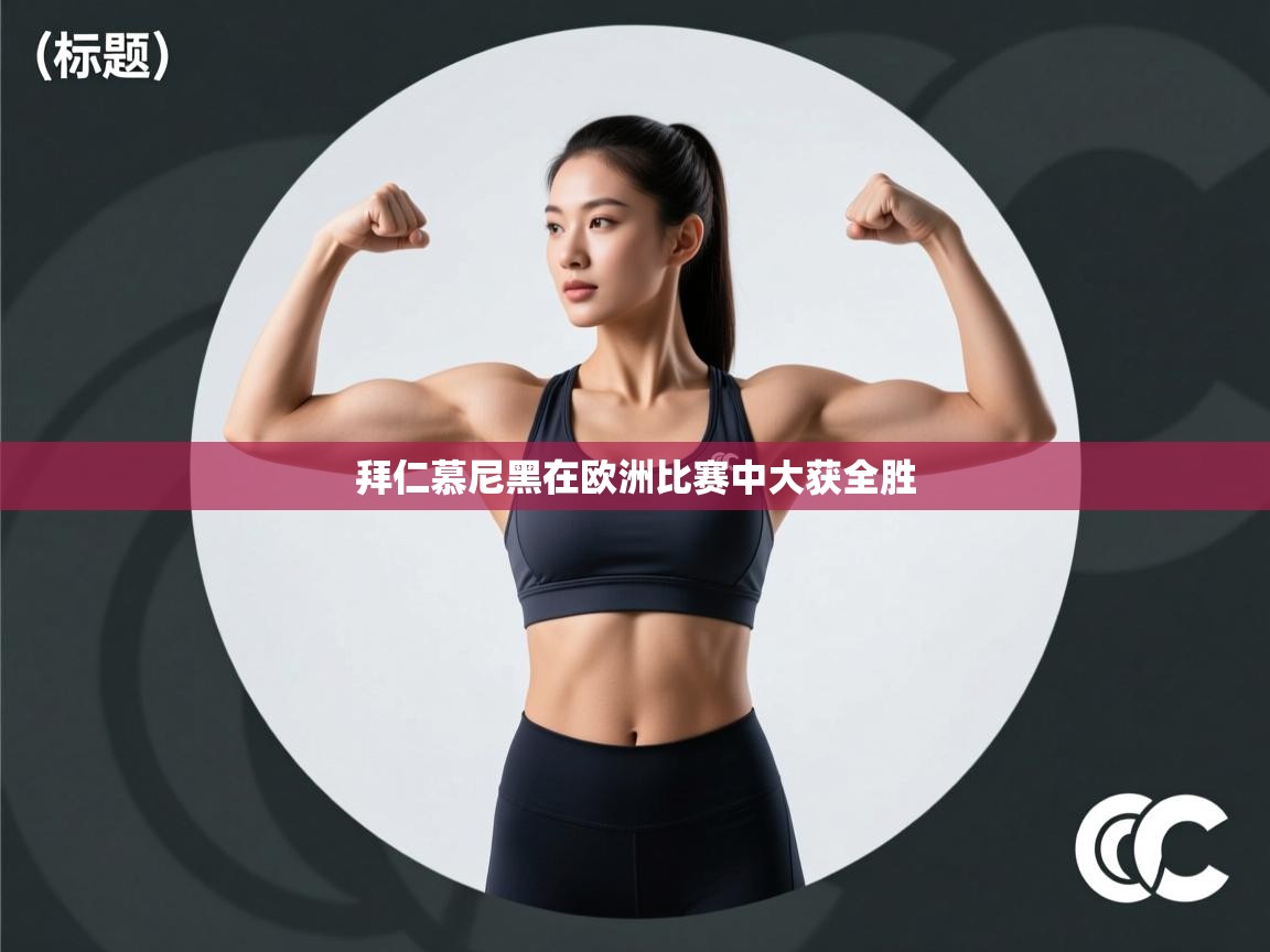 拜仁慕尼黑在欧洲比赛中大获全胜  第2张