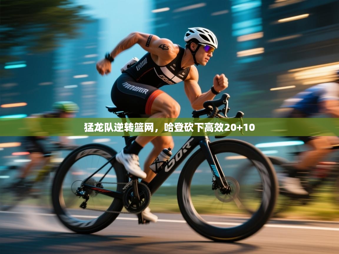 猛龙队逆转篮网，哈登砍下高效20+10  第1张