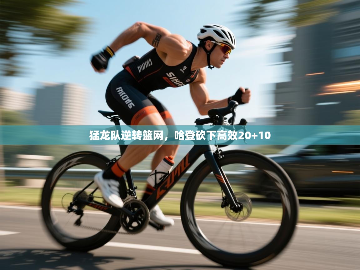 猛龙队逆转篮网，哈登砍下高效20+10  第2张