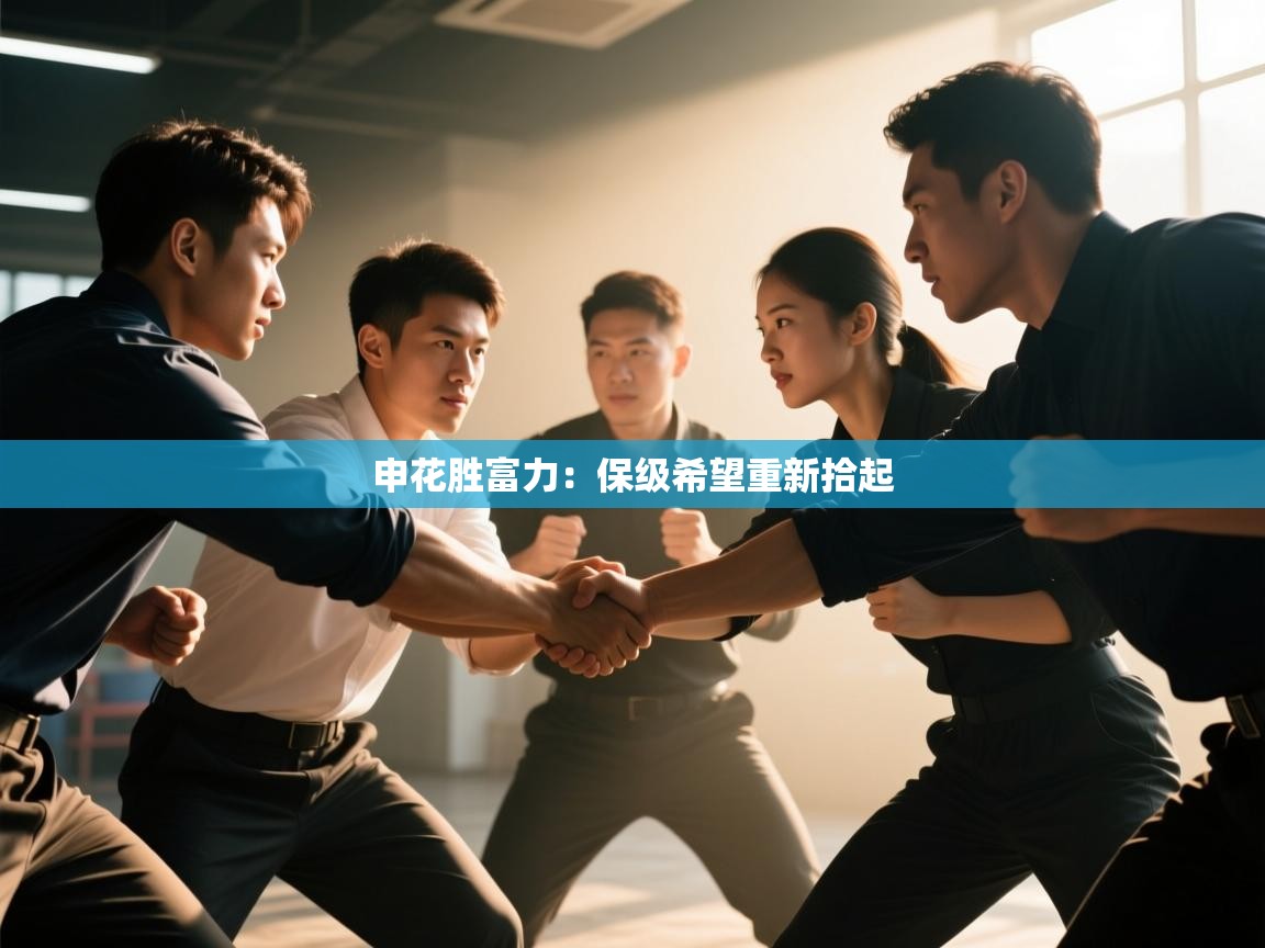 申花胜富力：保级希望重新拾起  第2张