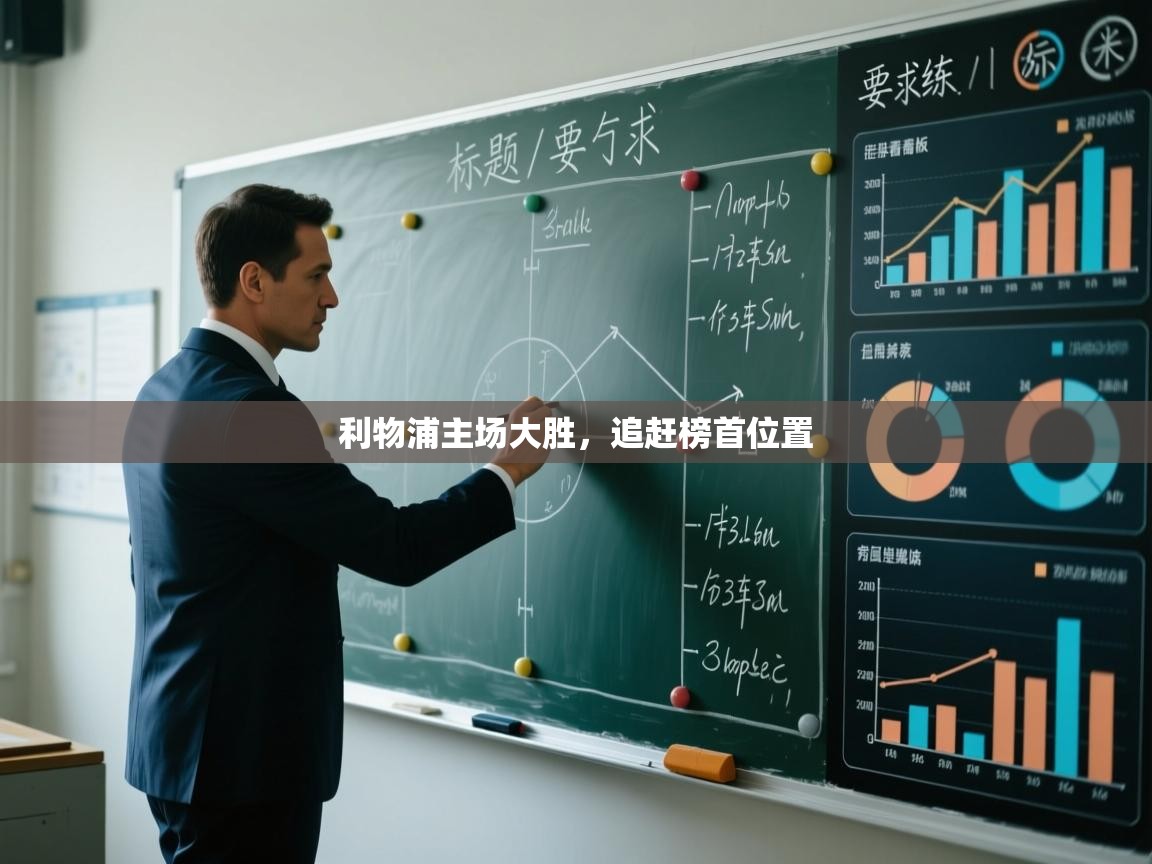 利物浦主场大胜，追赶榜首位置  第2张