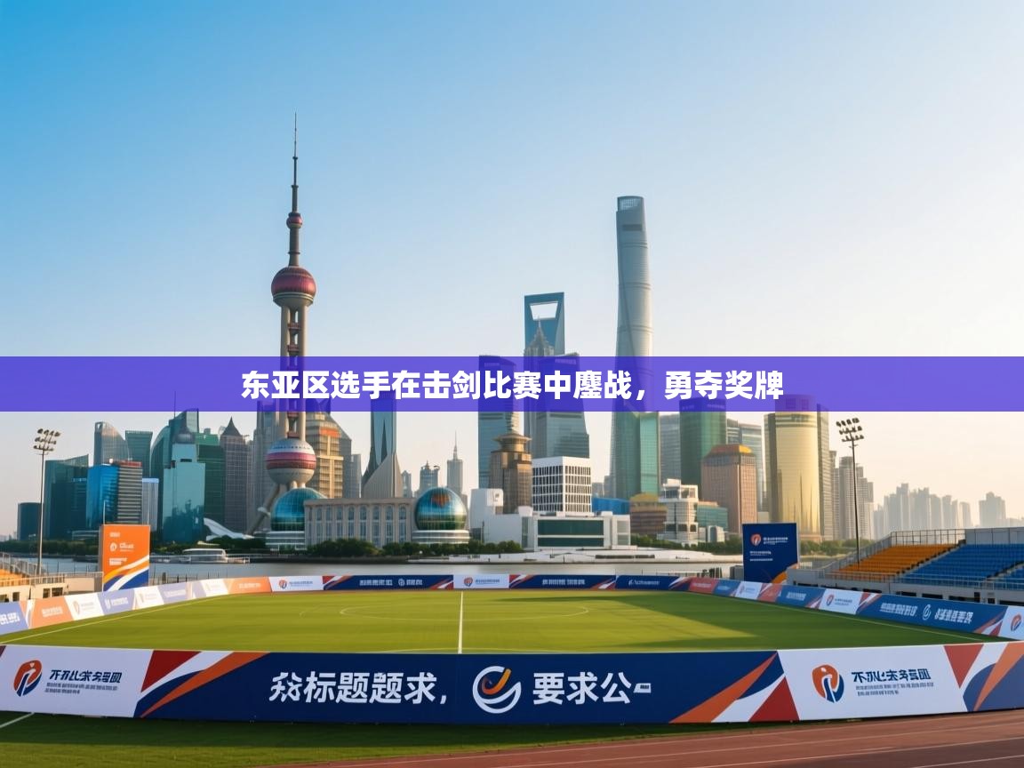 东亚区选手在击剑比赛中鏖战，勇夺奖牌  第1张