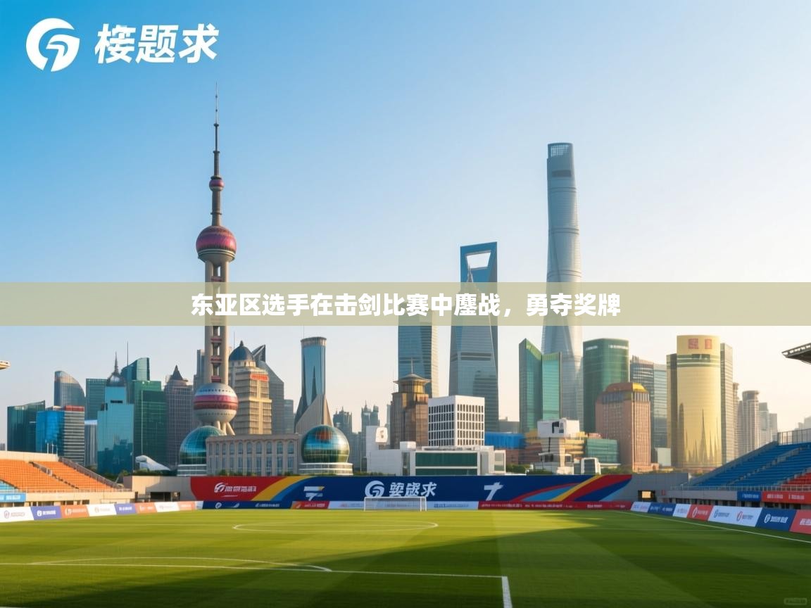 东亚区选手在击剑比赛中鏖战，勇夺奖牌  第2张