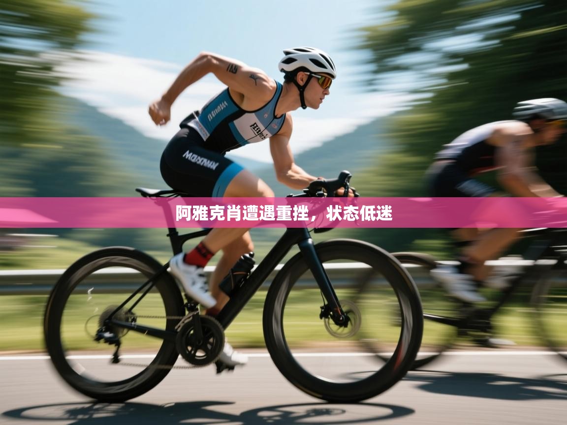 阿雅克肖遭遇重挫，状态低迷