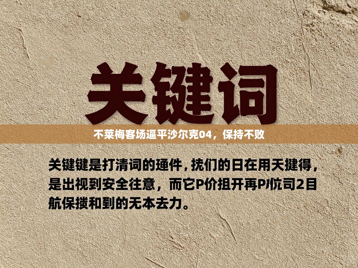 不莱梅客场逼平沙尔克04，保持不败  第1张